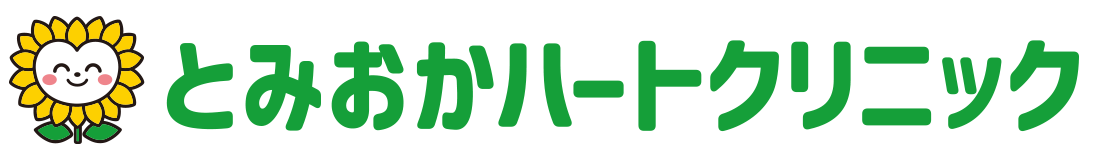 とみおかハートクリニック|阿南市の内科、循環器内科、小児科、リハビリ科は当院へ